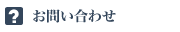 お問い合せ